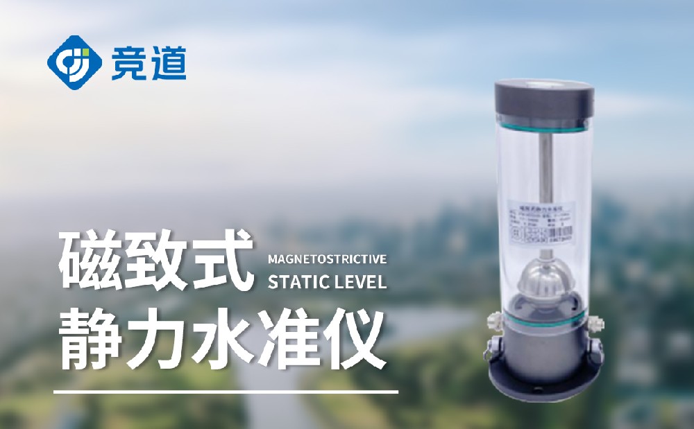 磁致伸縮式靜力水準儀