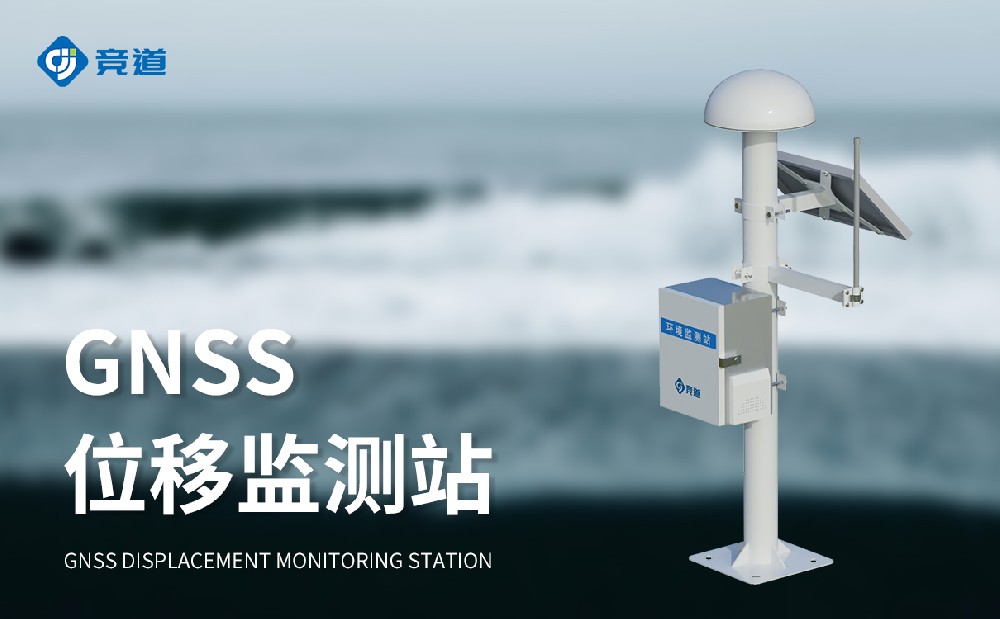 gnss邊坡位移監(jiān)測站