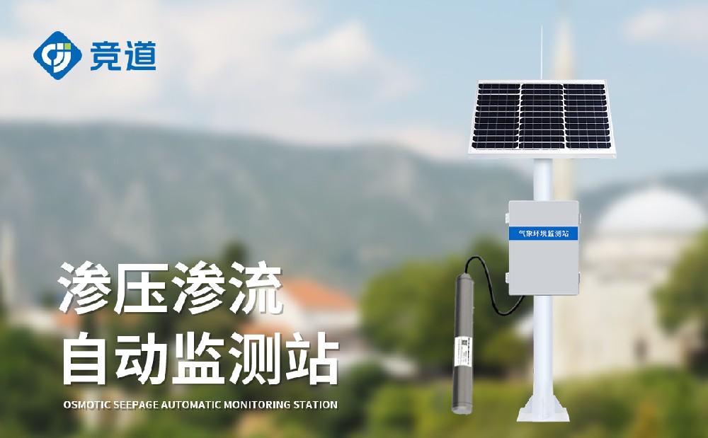 滲流滲壓監(jiān)測站全天監(jiān)測大壩滲壓情況